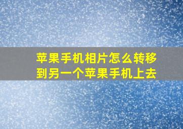 苹果手机相片怎么转移到另一个苹果手机上去