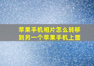 苹果手机相片怎么转移到另一个苹果手机上面