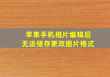 苹果手机相片编辑后无法储存更改图片格式