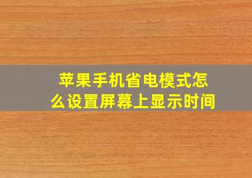 苹果手机省电模式怎么设置屏幕上显示时间