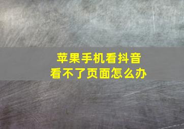 苹果手机看抖音看不了页面怎么办