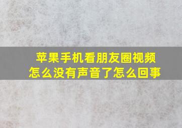 苹果手机看朋友圈视频怎么没有声音了怎么回事