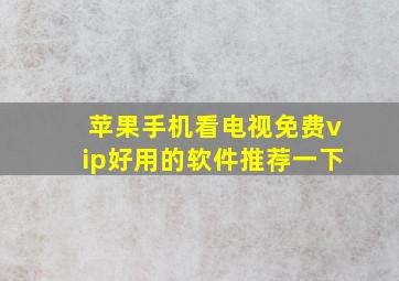 苹果手机看电视免费vip好用的软件推荐一下