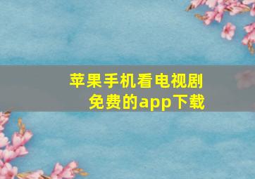 苹果手机看电视剧免费的app下载