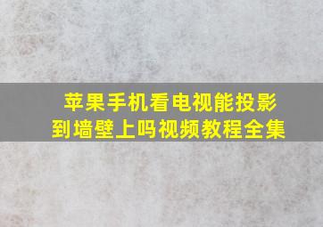 苹果手机看电视能投影到墙壁上吗视频教程全集