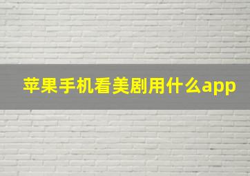 苹果手机看美剧用什么app