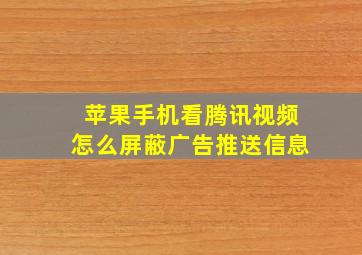 苹果手机看腾讯视频怎么屏蔽广告推送信息