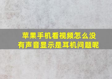 苹果手机看视频怎么没有声音显示是耳机问题呢