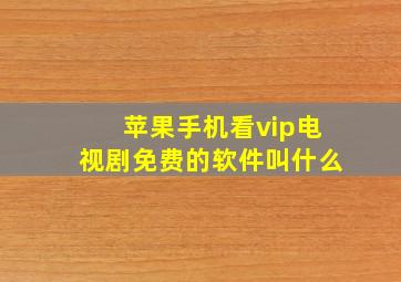 苹果手机看vip电视剧免费的软件叫什么