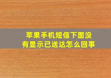 苹果手机短信下面没有显示已送达怎么回事