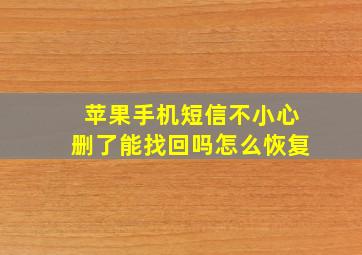 苹果手机短信不小心删了能找回吗怎么恢复