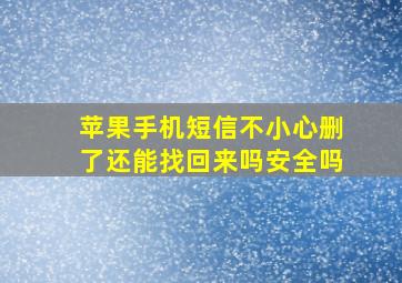 苹果手机短信不小心删了还能找回来吗安全吗