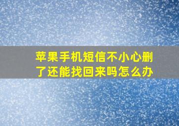 苹果手机短信不小心删了还能找回来吗怎么办