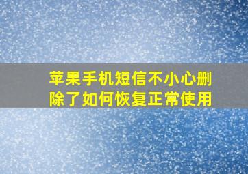 苹果手机短信不小心删除了如何恢复正常使用