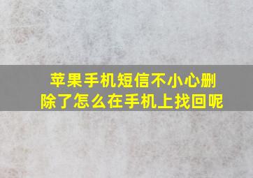 苹果手机短信不小心删除了怎么在手机上找回呢