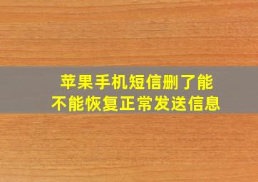 苹果手机短信删了能不能恢复正常发送信息