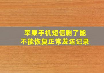 苹果手机短信删了能不能恢复正常发送记录