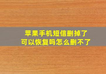 苹果手机短信删掉了可以恢复吗怎么删不了