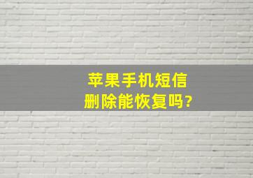 苹果手机短信删除能恢复吗?