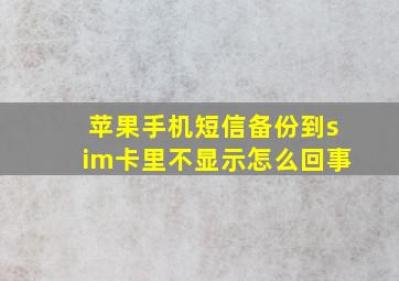 苹果手机短信备份到sim卡里不显示怎么回事