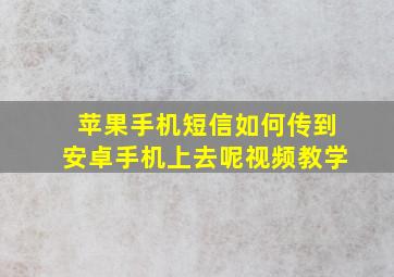 苹果手机短信如何传到安卓手机上去呢视频教学