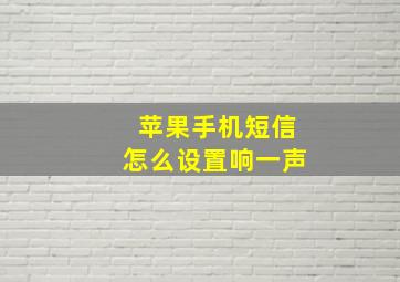 苹果手机短信怎么设置响一声