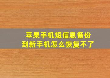 苹果手机短信息备份到新手机怎么恢复不了