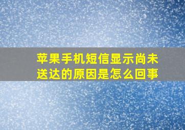 苹果手机短信显示尚未送达的原因是怎么回事