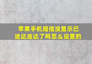 苹果手机短信没显示已送达送达了吗怎么设置的