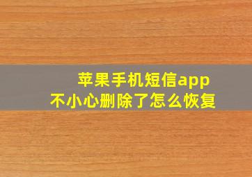 苹果手机短信app不小心删除了怎么恢复