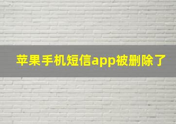 苹果手机短信app被删除了