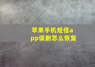 苹果手机短信app误删怎么恢复