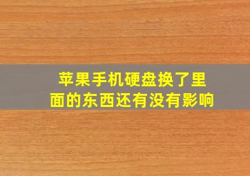 苹果手机硬盘换了里面的东西还有没有影响