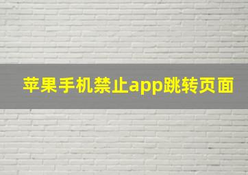 苹果手机禁止app跳转页面