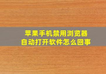 苹果手机禁用浏览器自动打开软件怎么回事