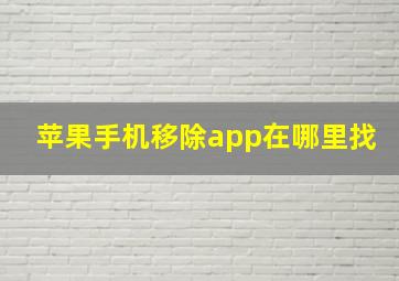 苹果手机移除app在哪里找