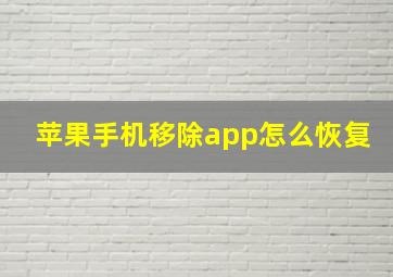 苹果手机移除app怎么恢复