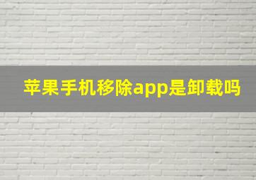 苹果手机移除app是卸载吗