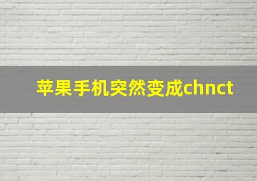 苹果手机突然变成chnct