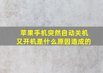 苹果手机突然自动关机又开机是什么原因造成的