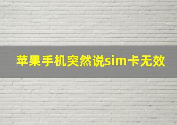 苹果手机突然说sim卡无效