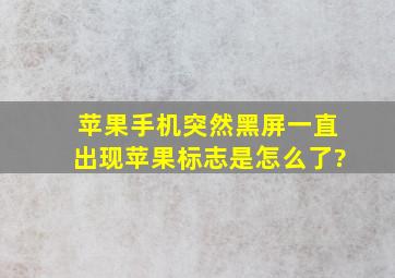 苹果手机突然黑屏一直出现苹果标志是怎么了?