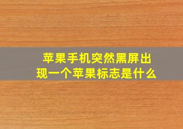 苹果手机突然黑屏出现一个苹果标志是什么