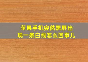 苹果手机突然黑屏出现一条白线怎么回事儿