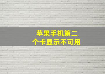 苹果手机第二个卡显示不可用