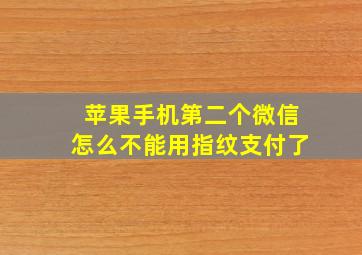 苹果手机第二个微信怎么不能用指纹支付了