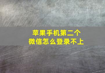 苹果手机第二个微信怎么登录不上