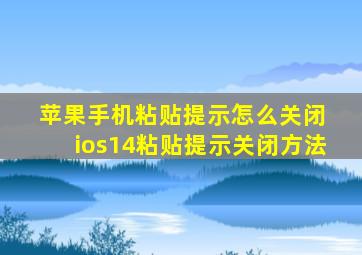 苹果手机粘贴提示怎么关闭 ios14粘贴提示关闭方法