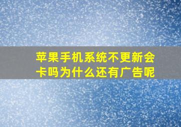 苹果手机系统不更新会卡吗为什么还有广告呢