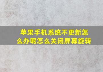 苹果手机系统不更新怎么办呢怎么关闭屏幕旋转